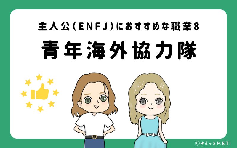 主人公（ENFJ）におすすめな職業や仕事8 青年海外協力隊