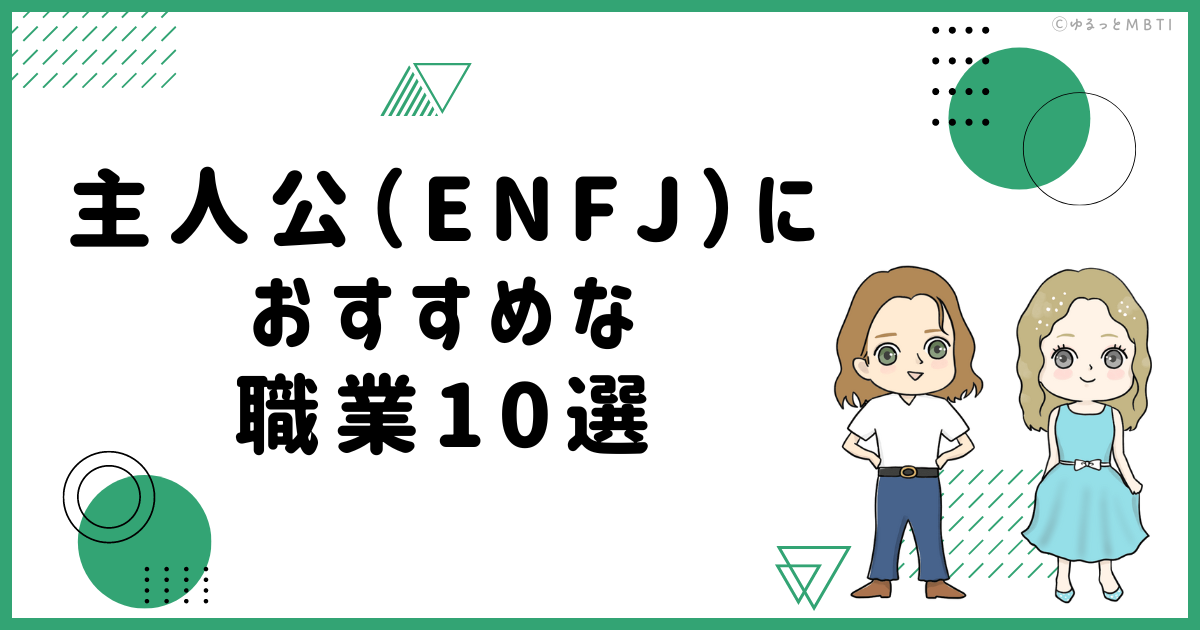 主人公（ENFJ）におすすめな職業や仕事を徹底調査！適職は何？