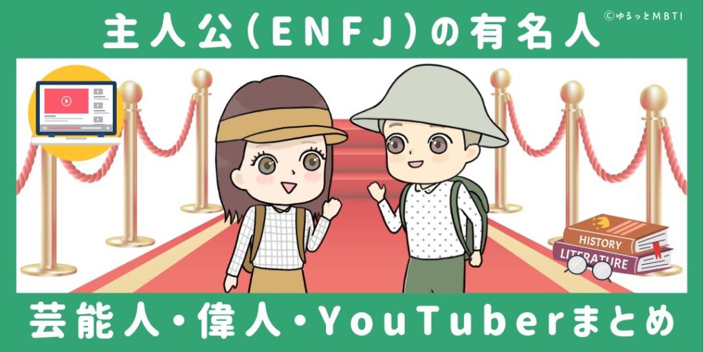 運動家（ENFP）の有名人や日本の芸能人、偉人、YouTuberまとめ