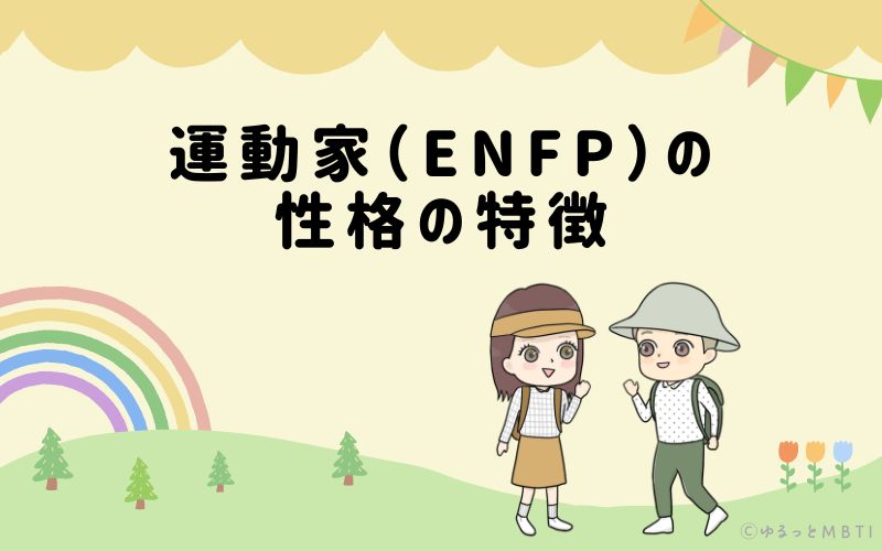 運動家（ENFP）の性格の特徴は