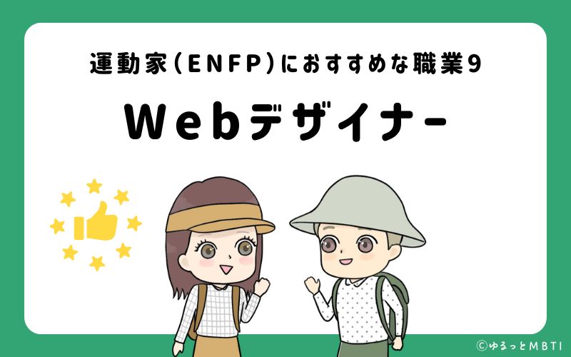 運動家（ENFP）におすすめな職業や仕事9　Webデザイナー
