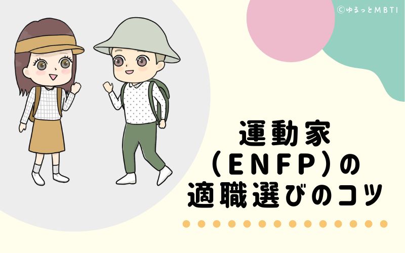 運動家（ENFP）の適職選びのコツ　おすすめな仕事環境とは