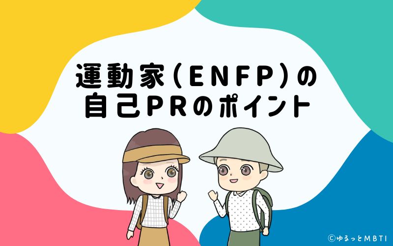 就活や転職活動時に使える　運動家（ENFP）の自己PRのポイントは