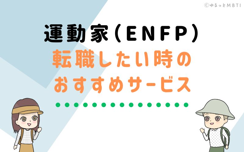 運動家（ENFP）が転職をしたい時のおすすめサービスは