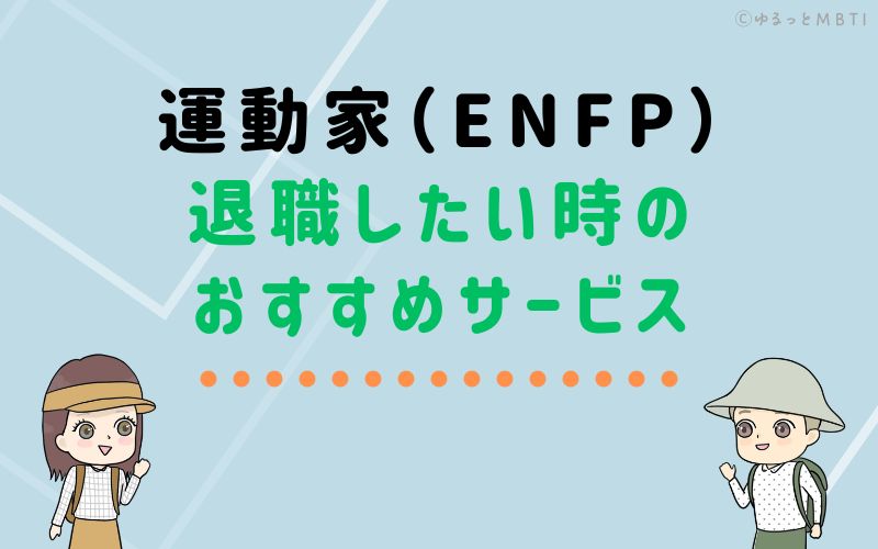 運動家（ENFP）が仕事を辞めたい時のおすすめサービスは