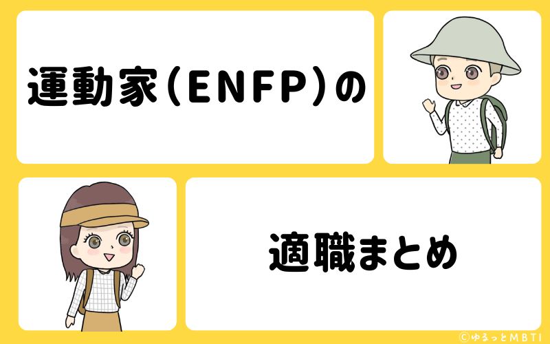 運動家（ENFP）におすすめな職業や仕事・適職まとめ