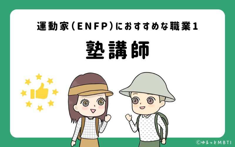 運動家（ENFP）におすすめな職業や仕事1　塾講師