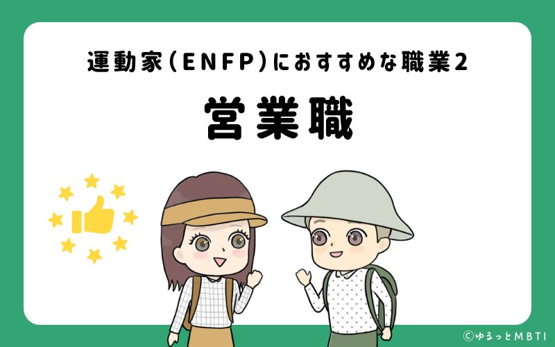 運動家（ENFP）におすすめな職業や仕事2　営業職