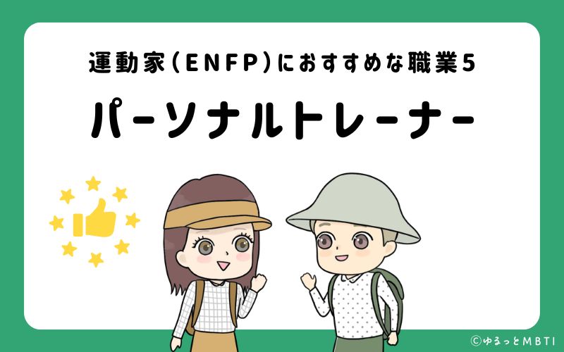 運動家（ENFP）におすすめな職業や仕事5　パーソナルトレーナー