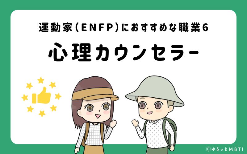 運動家（ENFP）におすすめな職業や仕事6　心理カウンセラー