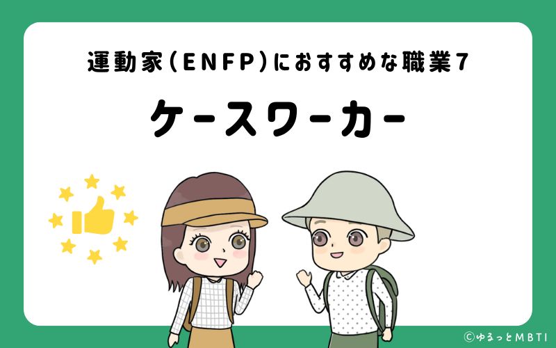 運動家（ENFP）におすすめな職業や仕事7　ケースワーカー