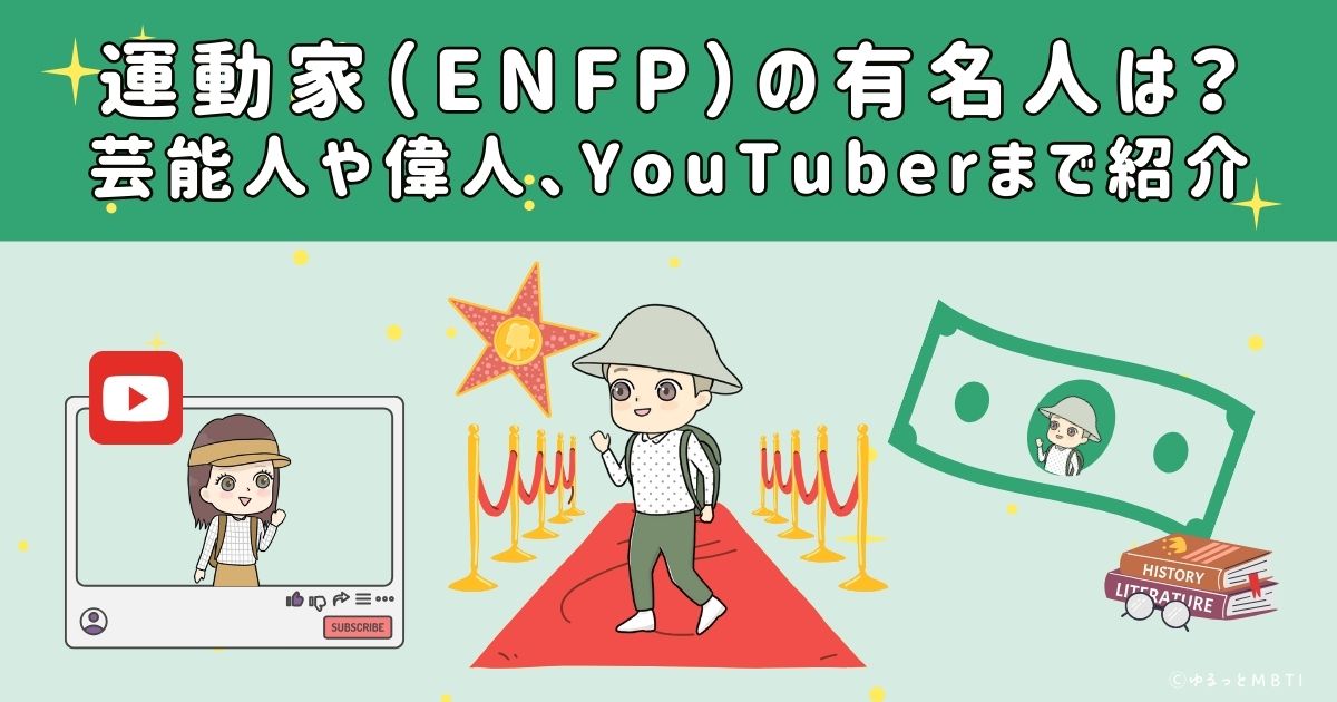 運動家（ENFP）の有名人は？日本の芸能人から偉人、YouTuberまで紹介