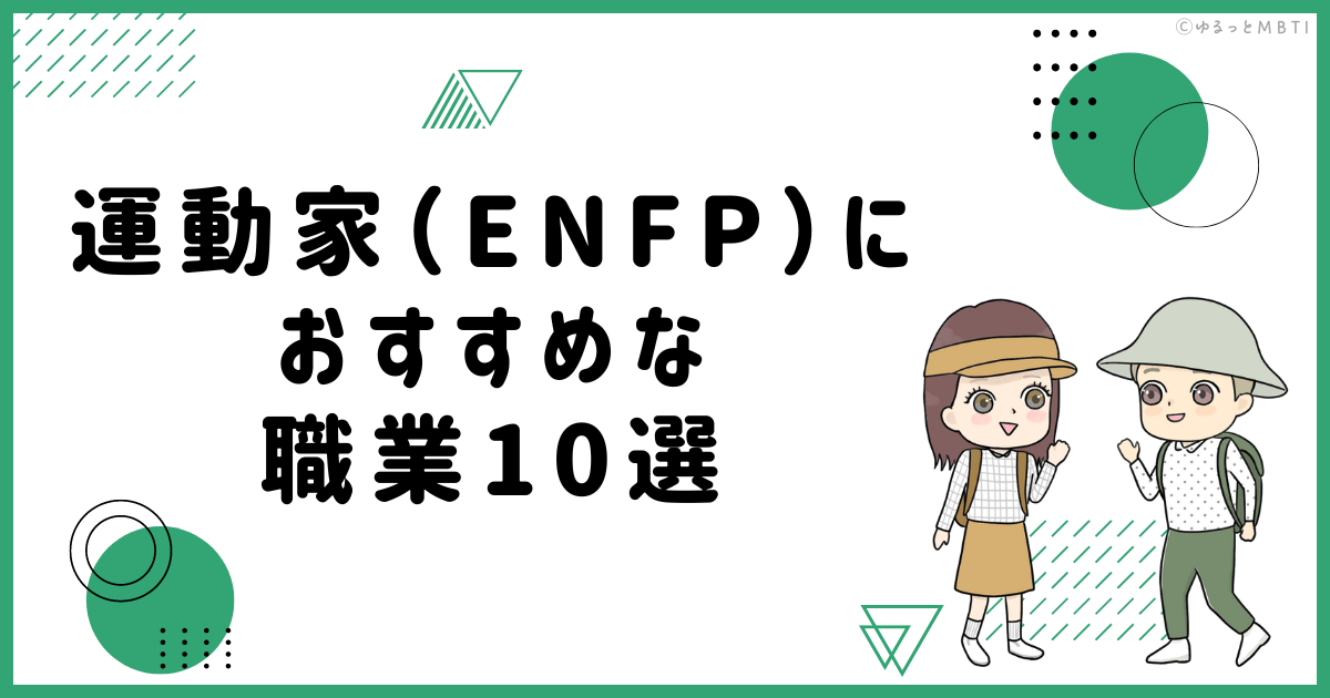 運動家（ENFP）におすすめな職業や仕事を徹底調査！適職は何？