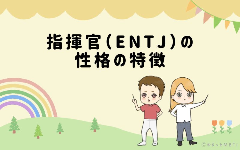 指揮官（ENTJ）の性格の特徴は