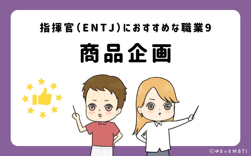 指揮官（ENTJ）におすすめな職業や仕事9　商品企画