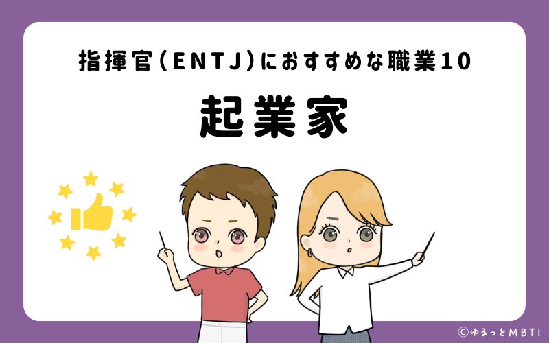 指揮官（ENTJ）におすすめな職業や仕事10　起業家