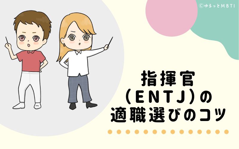 指揮官（ENTJ）の適職選びのコツ　おすすめな仕事環境とは