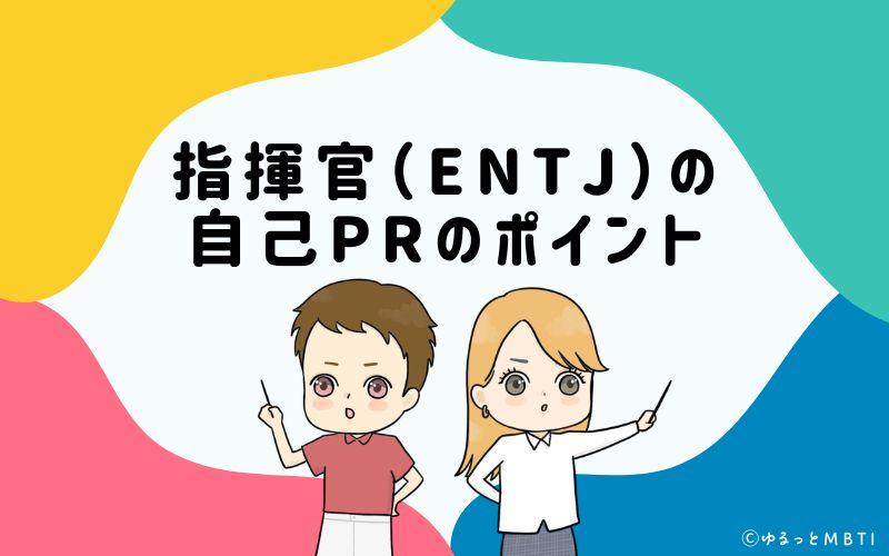 就活や転職活動時に使える　指揮官（ENTJ）の自己PRのポイントは