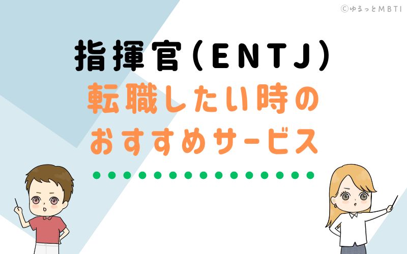 指揮官（ENTJ）が転職をしたい時のおすすめサービスは