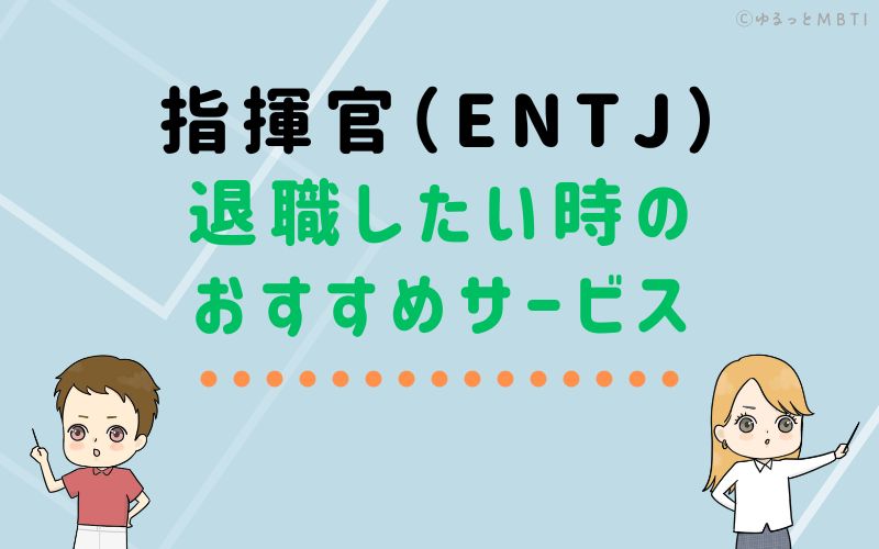 指揮官（ENTJ）が仕事を辞めたい時のおすすめサービスは