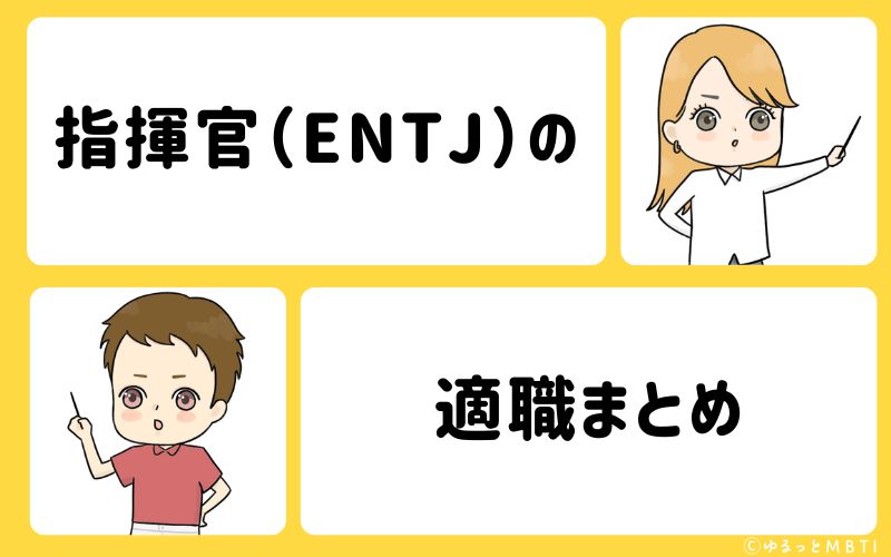 指揮官（ENTJ）におすすめな職業や仕事・適職まとめ