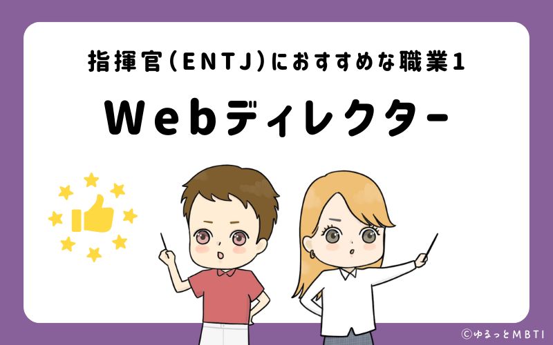 指揮官（ENTJ）におすすめな職業や仕事1　Webディレクター