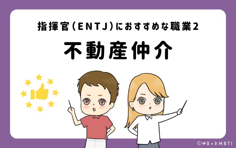 指揮官（ENTJ）におすすめな職業や仕事2　不動産仲介