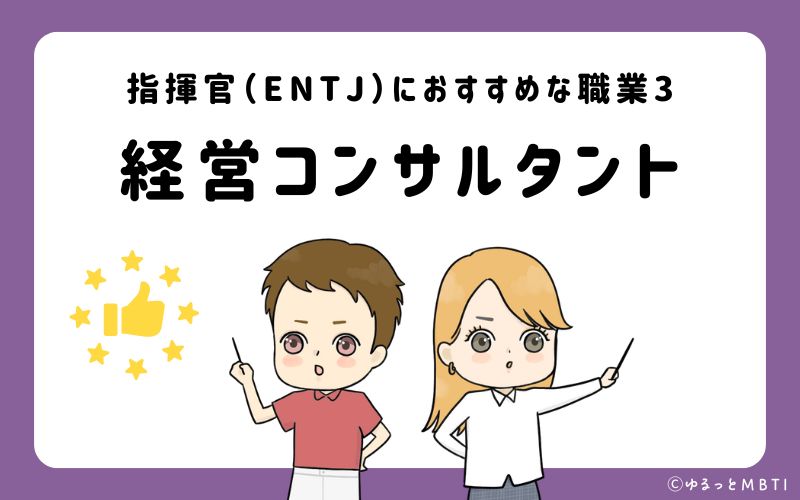 指揮官（ENTJ）におすすめな職業や仕事3　経営コンサルタント