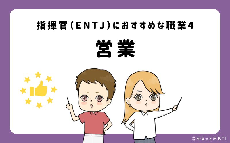 指揮官（ENTJ）におすすめな職業や仕事4　営業