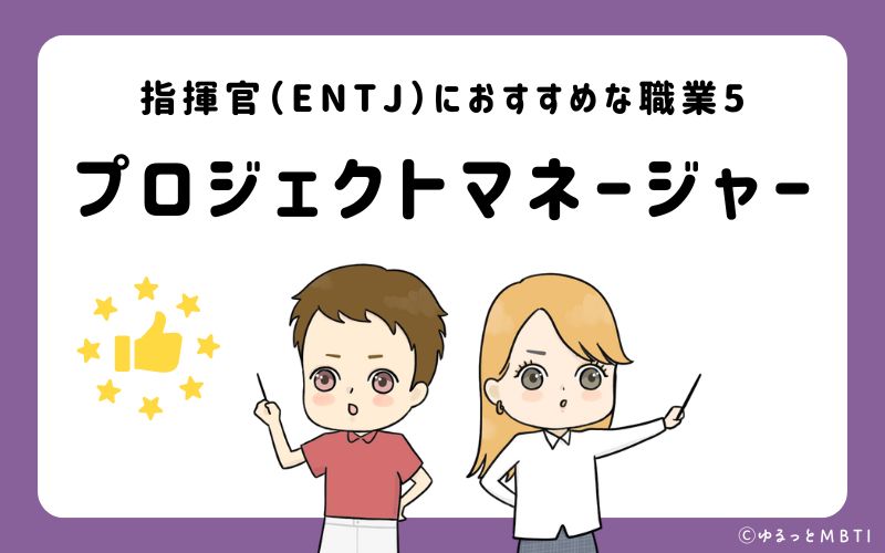 指揮官（ENTJ）におすすめな職業や仕事5　プロジェクトマネージャー