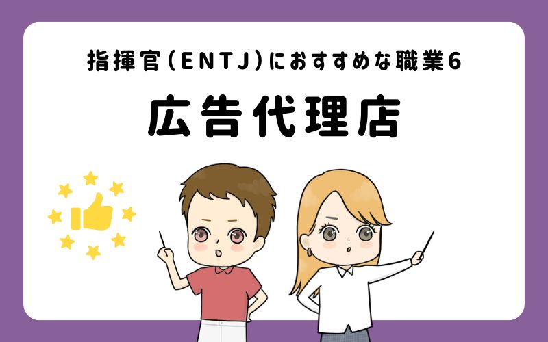 指揮官（ENTJ）におすすめな職業や仕事6　広告代理店