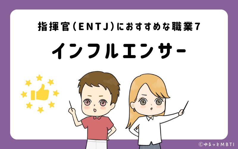 指揮官（ENTJ）におすすめな職業や仕事7　インフルエンサー