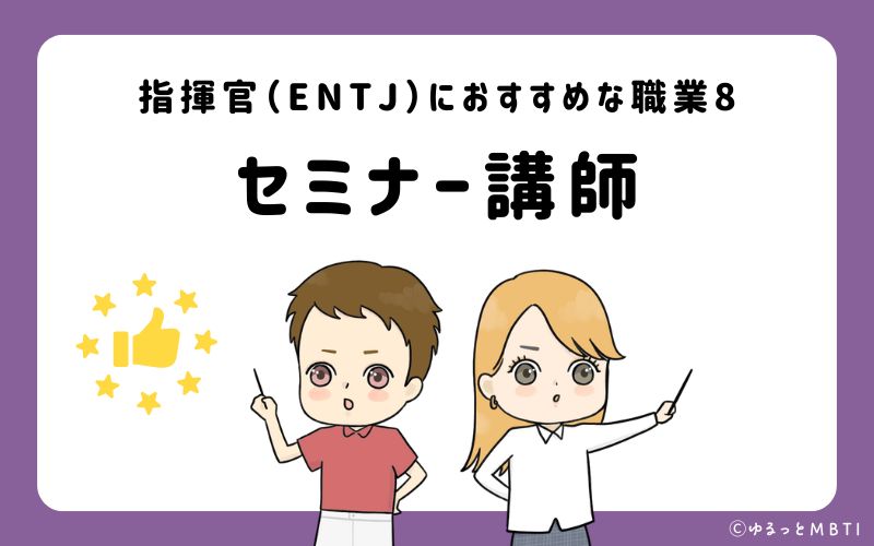 指揮官（ENTJ）におすすめな職業や仕事8　セミナー講師