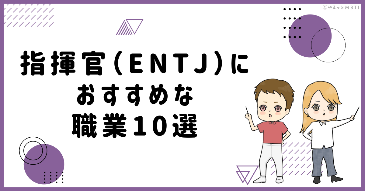 指揮官（ENTJ）におすすめな職業や仕事を徹底調査！適職は何？