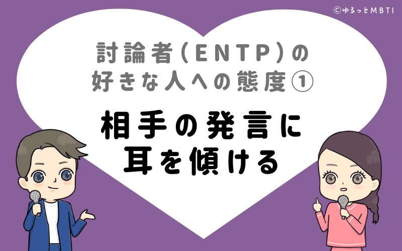 討論者（ENTP）の好きな人への態度1　相手の発言に耳を傾ける