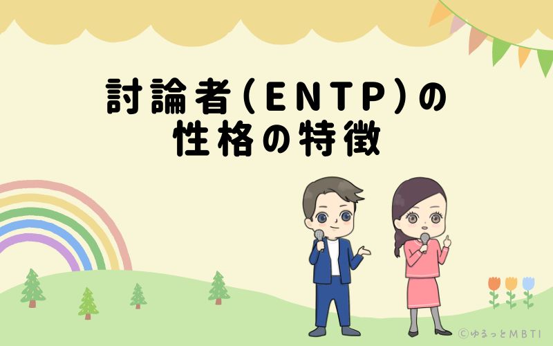 討論者（ENTP）の性格の特徴は