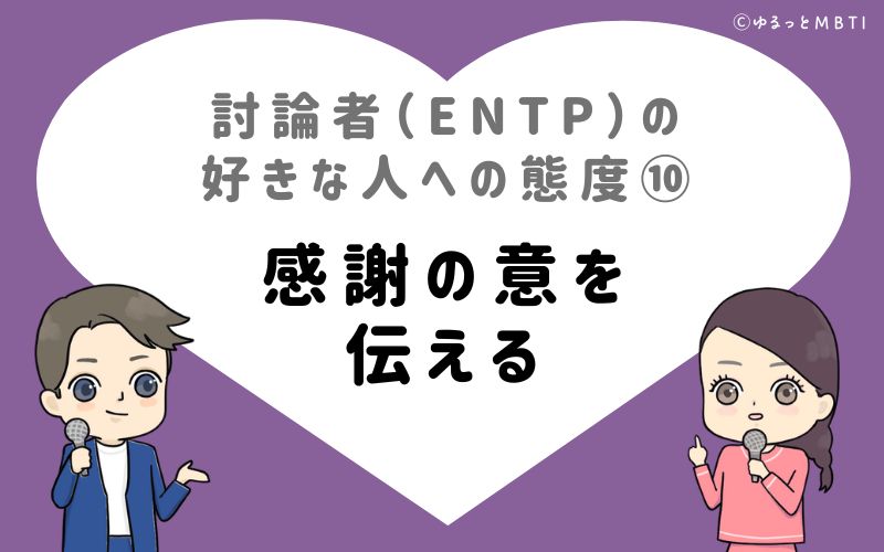 討論者（ENTP）の好きな人への態度10　感謝の意を伝える