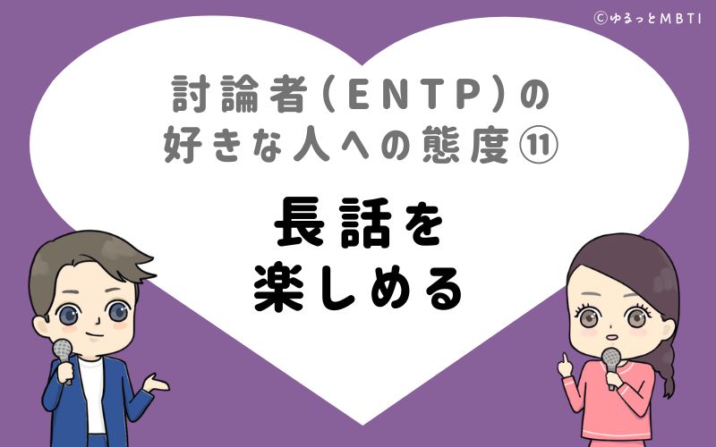 討論者（ENTP）の好きな人への態度11　長話を楽しめる