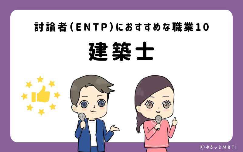 討論者（ENTP）におすすめな職業や仕事10　建築士