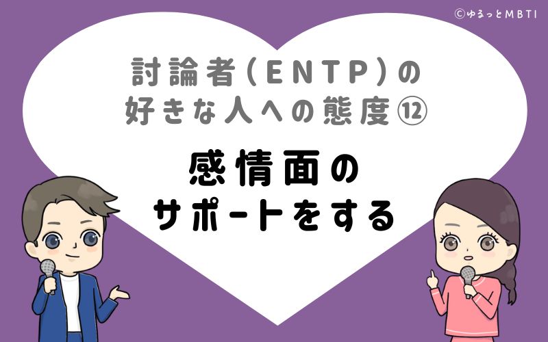 討論者（ENTP）の好きな人への態度12　感情面のサポートをする