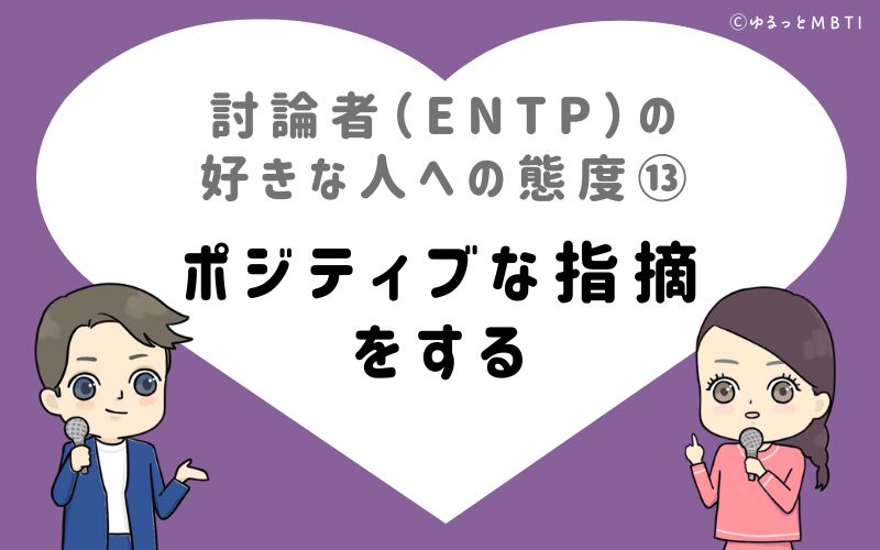 討論者（ENTP）の好きな人への態度13　ポジティブな指摘をする