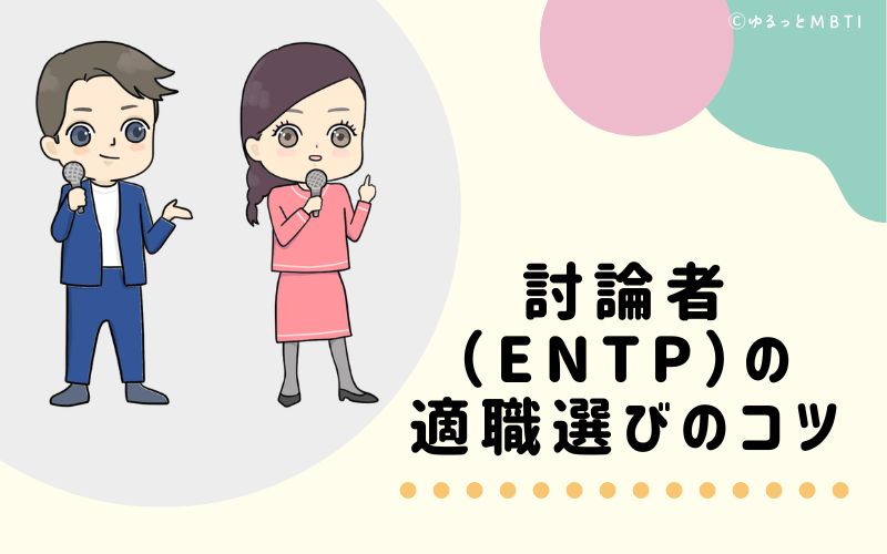 討論者（ENTP）の適職選びのコツ　おすすめな仕事環境とは