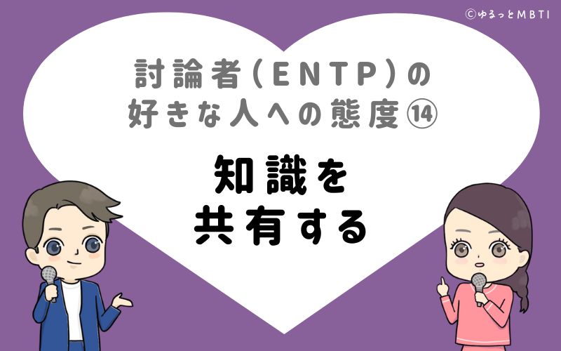 討論者（ENTP）の好きな人への態度14　知識を共有する