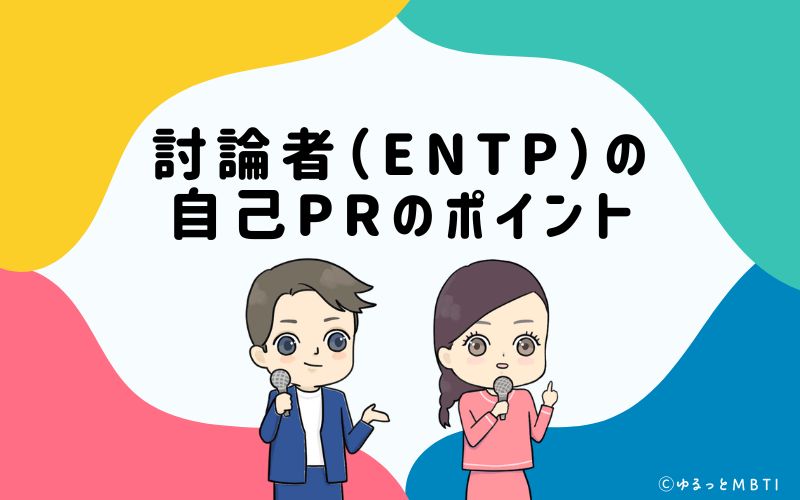 就活や転職活動時に使える　討論者（ENTP）の自己PRのポイントは