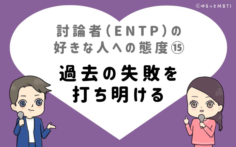 討論者（ENTP）の好きな人への態度15　過去の失敗を打ち明ける