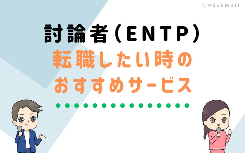 討論者（ENTP）が転職をしたい時のおすすめサービスは