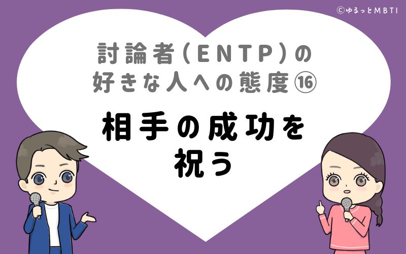 討論者（ENTP）の好きな人への態度16　相手の成功を祝う