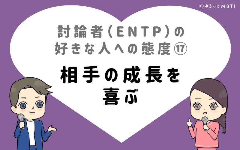 討論者（ENTP）の好きな人への態度17　相手の成長を喜ぶ