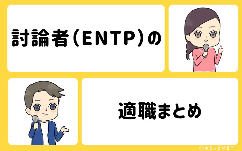 討論者（ENTP）におすすめな職業や仕事・適職まとめ