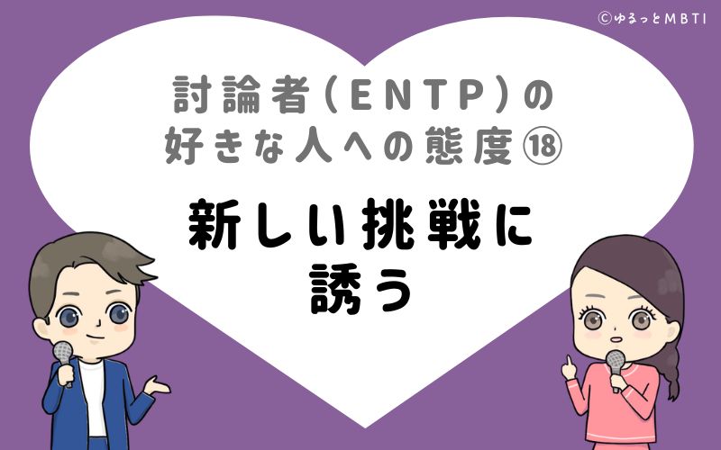 討論者（ENTP）の好きな人への態度18　新しい挑戦に誘う